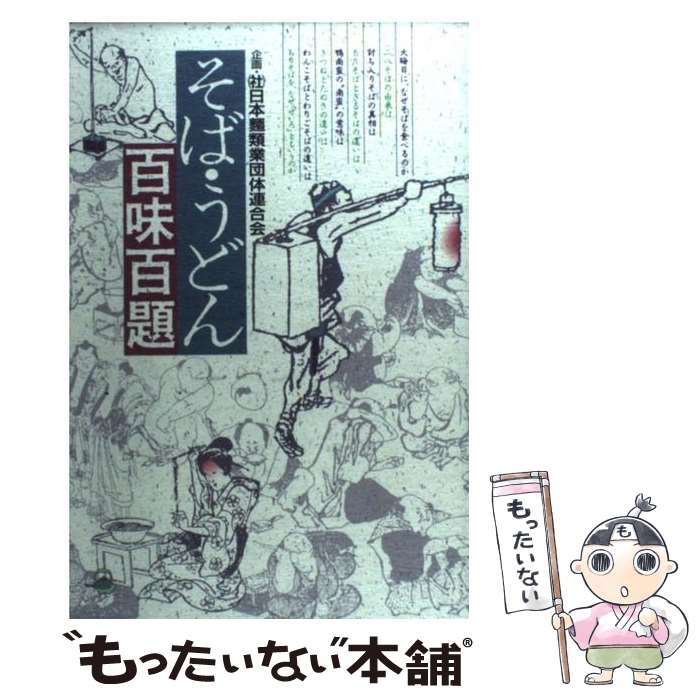 楽天もったいない本舗　楽天市場店【中古】 そば・うどん百味百題 / 柴田書店書籍編集部 / 柴田書店 [単行本]【メール便送料無料】【最短翌日配達対応】