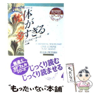 【中古】 死体が多すぎる 修道士カドフェル・シリーズ2 / エリス ピーターズ, エリス・ピーターズ, 大出 健 / 社会思想社 [文庫]【メール便送料無料】【あす楽対応】