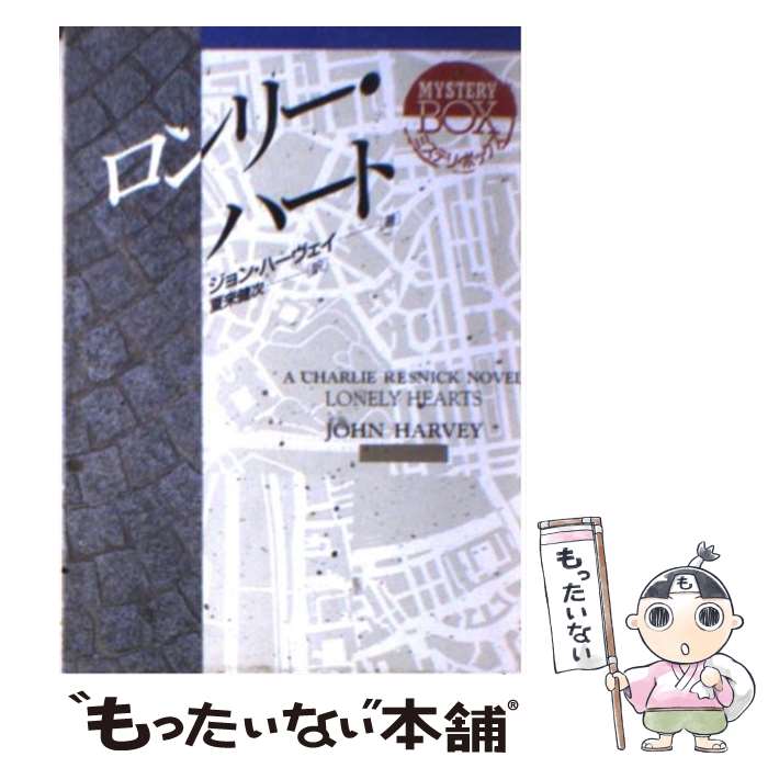 【中古】 ロンリー・ハート / ジョン ハーヴェイ, John Harvey, 夏来 健次 / 社会思想社 [文庫]【メール便送料無料】【あす楽対応】