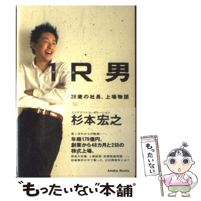 【中古】 1R男 28歳の社長 上場物語 / 杉本 宏之 / アメーバブックス 単行本 【メール便送料無料】【あす楽対応】