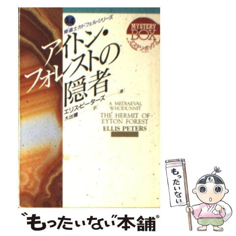 【中古】 アイトン・フォレストの隠者 修道士カドフェル・シリーズ14 / エリス ピーターズ, 大出 健 / 社会思想社 [文庫]【メール便送料無料】【あす楽対応】