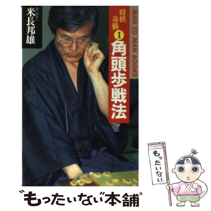 【中古】 角頭歩戦法 将棋奇襲1 / 米長 邦雄 / 山海堂 [新書]【メール便送料無料】【あす楽対応】