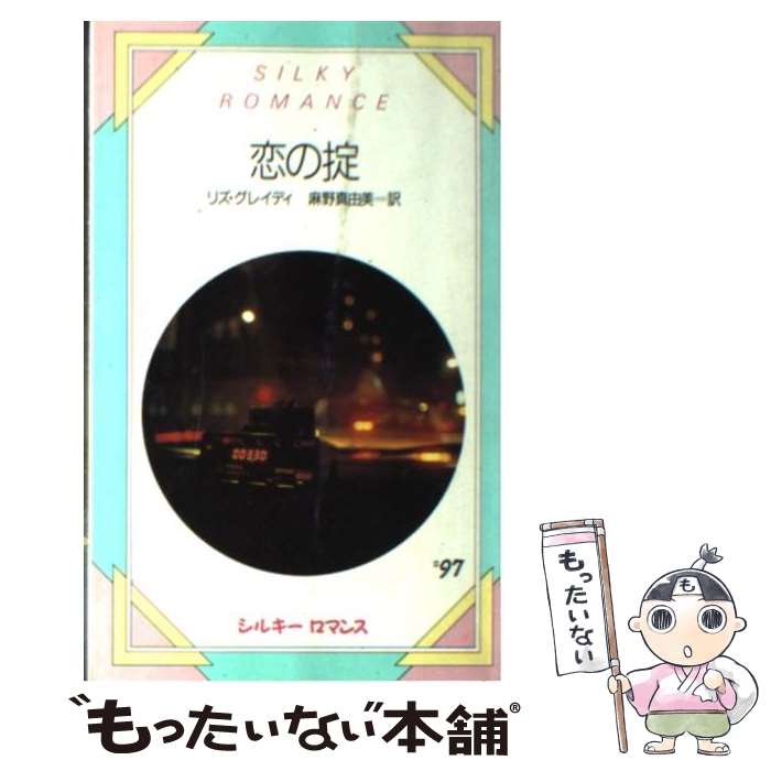 【中古】 恋の掟 / リズ グレイディ, 麻野 真由美 / サンリオ [新書]【メール便送料無料】【最短翌日配達対応】