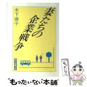 【中古】 妻たちの企業戦争 / 木下 律子 / 社会思想社 [文庫]【メール便送料無料】【あす楽対応】