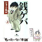 【中古】 銭ゲバ 上 / ジョージ秋山 / 幻冬舎 [文庫]【メール便送料無料】【あす楽対応】