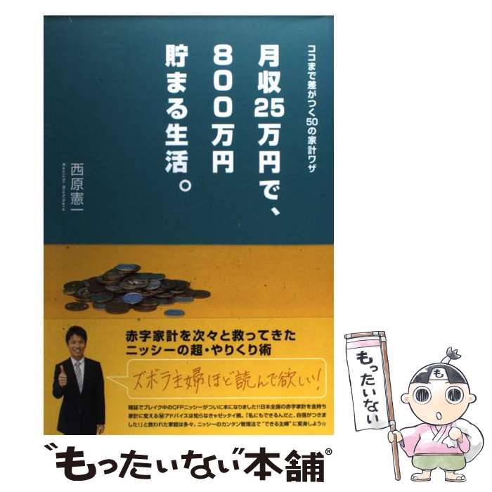 【中古】 月収25万円で 800万円貯まる生活。 ココまで差がつく50の家計ワザ / 西原 憲一 / 主婦と生活社 単行本 【メール便送料無料】【あす楽対応】