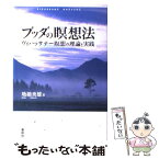 【中古】 ブッダの瞑想法 ヴィパッサナー瞑想の理論と実践 / 地橋 秀雄 / 春秋社 [単行本]【メール便送料無料】【あす楽対応】