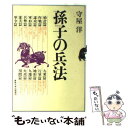 【中古】 孫子の兵法 / 守屋 洋 / 産能大出版部 [単行本]【メール便送料無料】【あす楽対応】