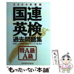 【中古】 国連英検過去問題集特A級・A級 2004年度版 / 日本国際連合協会 / 三修社 [単行本]【メール便送料無料】【あす楽対応】