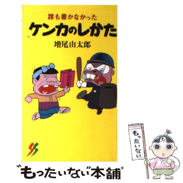  誰も書かなかったケンカのしかた / 増尾 由太郎 / 三一書房 