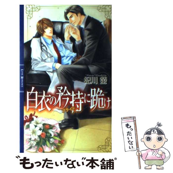 【中古】 白衣の矜持に跪け / 妃川螢 / 妃川 螢, 実相寺 紫子 / 幻冬舎コミックス [単行本]【メール便送料無料】【最短翌日配達対応】