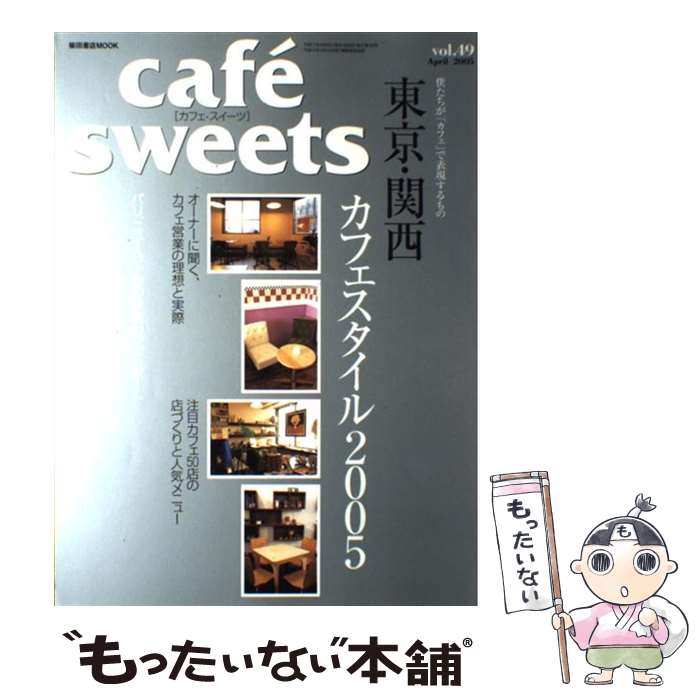 楽天もったいない本舗　楽天市場店【中古】 Cafe´　sweets vol．49 / 柴田書店 / 柴田書店 [その他]【メール便送料無料】【あす楽対応】