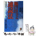 【中古】 脳のメカニズムからみた速読法 情報過剰時代 マルチメディア時代の右脳＆左脳活用術 / 栗田 伸一 / 三一書房 新書 【メール便送料無料】【あす楽対応】