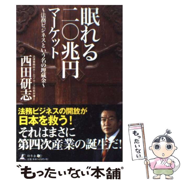  眠れる二〇兆円マーケット 法務ビジネスという名の埋蔵金 / 法律事務所ホームロイヤーズ 所長弁護士 西田研志 / 幻冬舎 