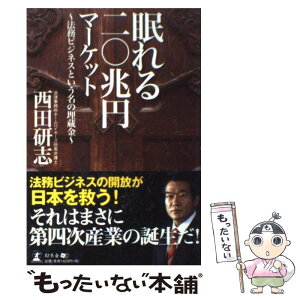 【中古】 眠れる二〇兆円マーケット 法務ビジネスという名の埋蔵金 / 法律事務所ホームロイヤーズ 所長弁護士 西田研志 / 幻冬舎 [単行本]【メール便送料無料】【あす楽対応】