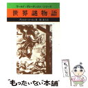 【中古】 世界謎物語 / 岡 達子, ダニエル コーエン / 社会思想社 文庫 【メール便送料無料】【あす楽対応】