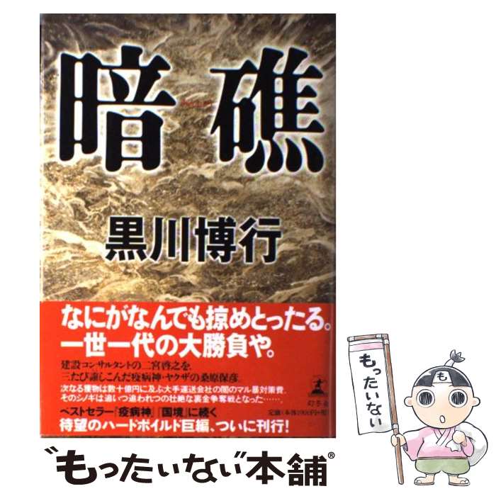 著者：黒川 博行出版社：幻冬舎サイズ：単行本ISBN-10：4344010582ISBN-13：9784344010581■こちらの商品もオススメです ● 天璋院篤姫 下 新装版 / 宮尾 登美子 / 講談社 [文庫] ● 後妻業 / 黒川 博行 / 文藝春秋 [文庫] ● 10年後の仕事図鑑 新たに始まる世界で、君はどう生きるか / 堀江 貴文, 落合 陽一 / SBクリエイティブ [単行本] ● 鹿の王 上 / 上橋 菜穂子 / KADOKAWA/角川書店 [単行本] ● 鹿の王 下 / 上橋 菜穂子 / KADOKAWA/角川書店 [単行本] ● 働き方完全無双 / 大和書房 [単行本（ソフトカバー）] ● 羊と鋼の森 / 宮下 奈都 / 文藝春秋 [単行本] ● 話すチカラをつくる本 / 山田 ズーニー / 三笠書房 [文庫] ● ノラガミ拾遺集 1 / あだち とか / 講談社 [コミック] ● 罪の声 / 塩田 武士 / 講談社 [単行本] ● 魔物 上 / 大沢 在昌 / 角川書店(角川グループパブリッシング) [文庫] ● 天璋院篤姫 上 / 宮尾 登美子 / 講談社 [文庫] ● 蝦夷地別件 下巻 / 船戸 与一 / 新潮社 [文庫] ● 検察側の罪人 上 / 雫井 脩介 / 文藝春秋 [文庫] ● 国境 / 黒川 博行 / 講談社 [文庫] ■通常24時間以内に出荷可能です。※繁忙期やセール等、ご注文数が多い日につきましては　発送まで48時間かかる場合があります。あらかじめご了承ください。 ■メール便は、1冊から送料無料です。※宅配便の場合、2,500円以上送料無料です。※あす楽ご希望の方は、宅配便をご選択下さい。※「代引き」ご希望の方は宅配便をご選択下さい。※配送番号付きのゆうパケットをご希望の場合は、追跡可能メール便（送料210円）をご選択ください。■ただいま、オリジナルカレンダーをプレゼントしております。■お急ぎの方は「もったいない本舗　お急ぎ便店」をご利用ください。最短翌日配送、手数料298円から■まとめ買いの方は「もったいない本舗　おまとめ店」がお買い得です。■中古品ではございますが、良好なコンディションです。決済は、クレジットカード、代引き等、各種決済方法がご利用可能です。■万が一品質に不備が有った場合は、返金対応。■クリーニング済み。■商品画像に「帯」が付いているものがありますが、中古品のため、実際の商品には付いていない場合がございます。■商品状態の表記につきまして・非常に良い：　　使用されてはいますが、　　非常にきれいな状態です。　　書き込みや線引きはありません。・良い：　　比較的綺麗な状態の商品です。　　ページやカバーに欠品はありません。　　文章を読むのに支障はありません。・可：　　文章が問題なく読める状態の商品です。　　マーカーやペンで書込があることがあります。　　商品の痛みがある場合があります。