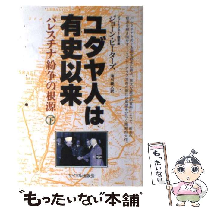 【中古】 ユダヤ人は有史以来　下 / ジョーン ピーターズ, 滝川 義人 / サイマル出版会 [単行本]【メール便送料無料】【最短翌日配達対応】