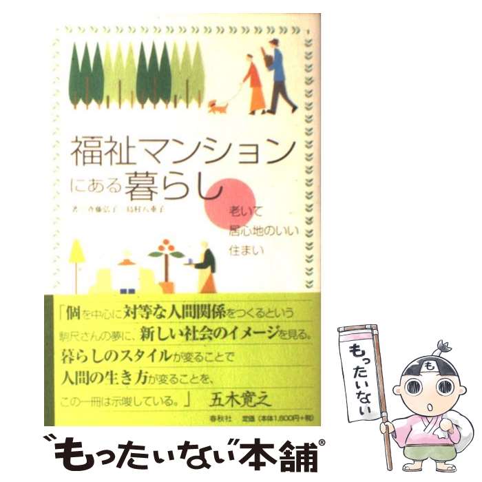 【中古】 福祉マンションにある暮らし 老いて居心地のいい住まい / 斉藤 弘子, 島村 八重子 / 春秋社 [単行本]【メール便送料無料】【あす楽対応】