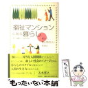 【中古】 福祉マンションにある暮らし 老いて居心地のいい住まい / 斉藤 弘子, 島村 八重子 / 春秋社 単行本 【メール便送料無料】【あす楽対応】