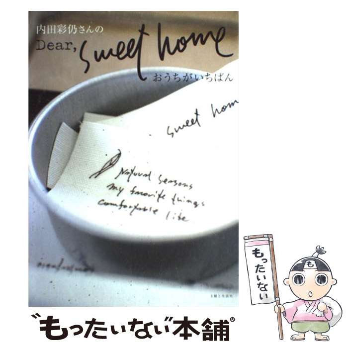 【中古】 内田彩仍さんのdear，sweet home おうちがいちばん / 主婦と生活社 / 主婦と生活社 単行本 【メール便送料無料】【あす楽対応】