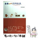 【中古】 食費1か月1万円生活。 / 武田 真由美 / 主婦と生活社 [単行本]【メール便送料無料】【あす楽対応】