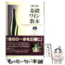 【中古】 基礎ワイン教本 ワインのABCからビール、スピリッツ、リキュールま 新訂版 / WSET SCHOOL, ミヨコ スティーブンソン / 柴田書 [単行...