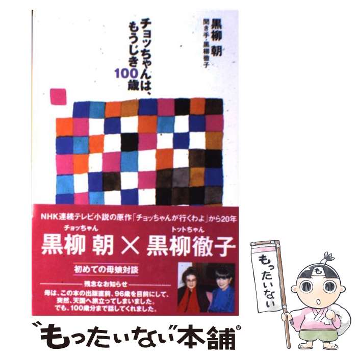 【中古】 チョッちゃんは、もうじき100歳 / 黒柳 朝, 黒柳 徹子 / 主婦と生活社 [単行本]【メール便送料無料】【あす楽対応】