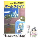 著者：高橋 誠出版社：三修社サイズ：単行本ISBN-10：4384062443ISBN-13：9784384062441■通常24時間以内に出荷可能です。※繁忙期やセール等、ご注文数が多い日につきましては　発送まで48時間かかる場合があります。あらかじめご了承ください。 ■メール便は、1冊から送料無料です。※宅配便の場合、2,500円以上送料無料です。※あす楽ご希望の方は、宅配便をご選択下さい。※「代引き」ご希望の方は宅配便をご選択下さい。※配送番号付きのゆうパケットをご希望の場合は、追跡可能メール便（送料210円）をご選択ください。■ただいま、オリジナルカレンダーをプレゼントしております。■お急ぎの方は「もったいない本舗　お急ぎ便店」をご利用ください。最短翌日配送、手数料298円から■まとめ買いの方は「もったいない本舗　おまとめ店」がお買い得です。■中古品ではございますが、良好なコンディションです。決済は、クレジットカード、代引き等、各種決済方法がご利用可能です。■万が一品質に不備が有った場合は、返金対応。■クリーニング済み。■商品画像に「帯」が付いているものがありますが、中古品のため、実際の商品には付いていない場合がございます。■商品状態の表記につきまして・非常に良い：　　使用されてはいますが、　　非常にきれいな状態です。　　書き込みや線引きはありません。・良い：　　比較的綺麗な状態の商品です。　　ページやカバーに欠品はありません。　　文章を読むのに支障はありません。・可：　　文章が問題なく読める状態の商品です。　　マーカーやペンで書込があることがあります。　　商品の痛みがある場合があります。