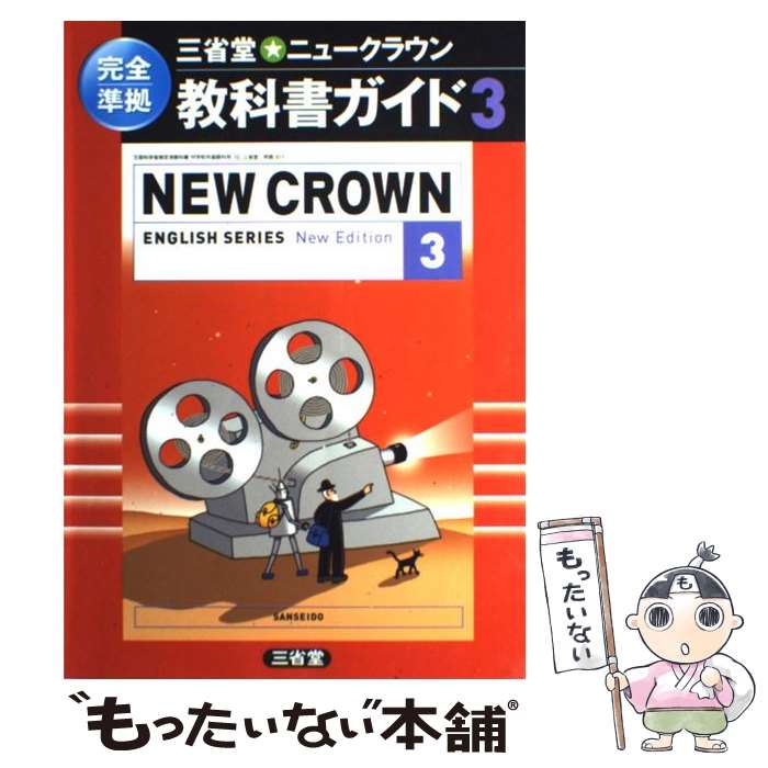  ニュークラウン教科書ガイド 3　〔2006年〕 / 三省堂 / 三省堂 