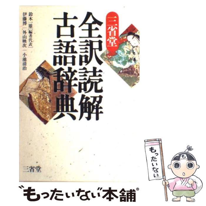 【中古】 三省堂全訳読解古語辞典 / 鈴木 一雄 / 三省堂 [単行本]【メール便送料無料】【あす楽対応】