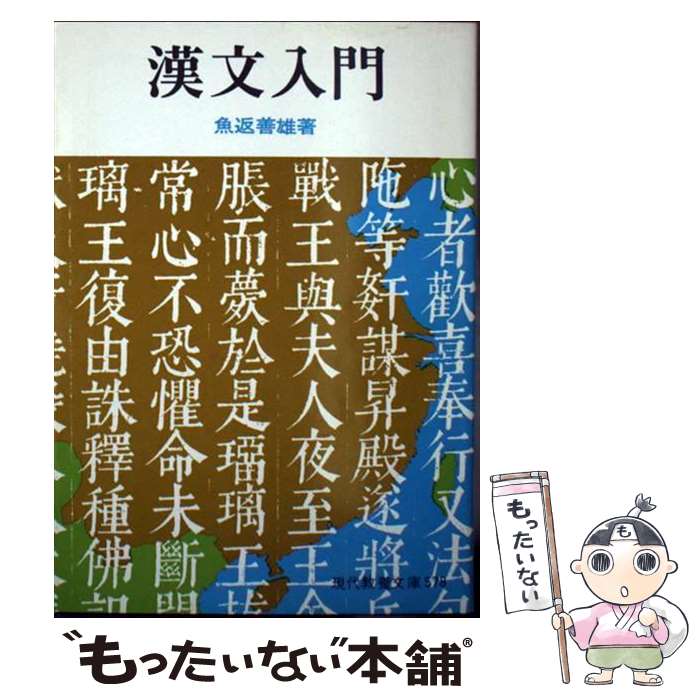 【中古】 漢文入門 / 魚返 善雄 / 社会思想社 [ペーパーバック]【メール便送料無料】【あす楽対応】