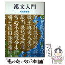 【中古】 漢文入門 / 魚返 善雄 / 社会思想社 ペーパーバック 【メール便送料無料】【あす楽対応】