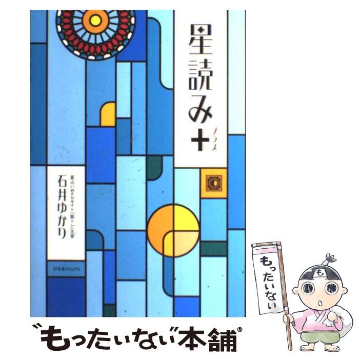 【中古】 星読み＋ / 石井 ゆかり / 幻冬舎コミックス [単行本]【メール便送料無料】【あす楽対応】