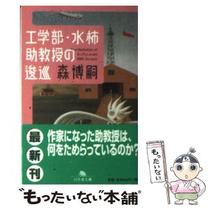 【中古】 工学部・水柿助教授の逡巡 / 森 博嗣 / 幻冬舎 [文庫]【メール便送料無料】【あす楽対応】