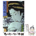 【中古】 虹に立つ侍 上 / 山手 樹一郎 / 春陽堂書店 [文庫]【メール便送料無料】【あす楽対応】