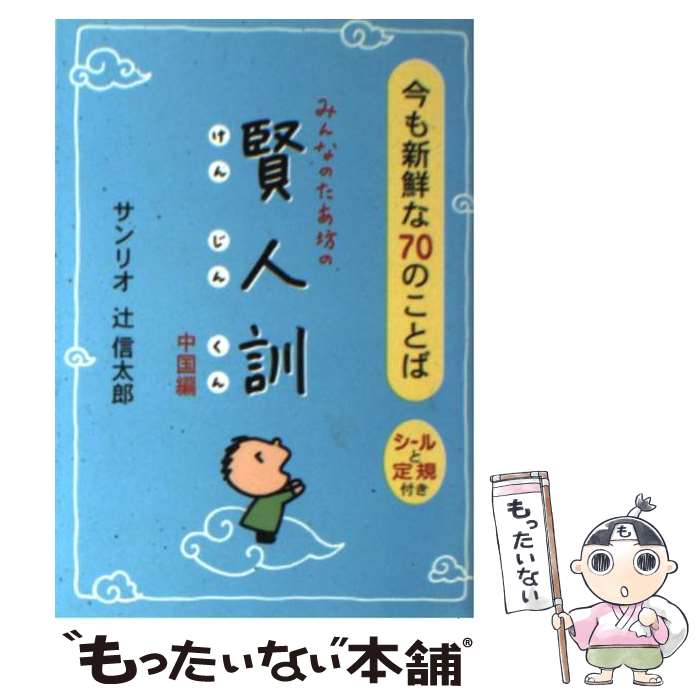 【中古】 みんなのたあ坊の賢人訓 中国編 / 辻 信太郎 / サンリオ [文庫]【メール便送料無料】【あす楽対応】