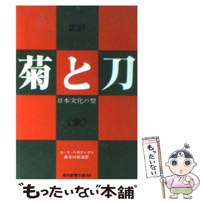 【中古】 菊と刀 日本文化の型 / ルース ベネディクト, 長谷川 松治 / 社会思想社 [文庫]【メール便送料無料】【最短翌日配達対応】