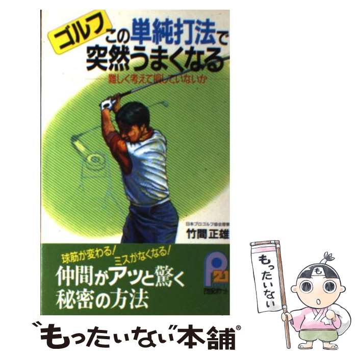 【中古】 ゴルフこの単純打法で突然うまくなる 難しく考えて損していないか / 竹間 正雄 / 主婦と生活社 [新書]【メール便送料無料】【あす楽対応】