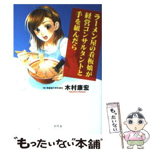 【中古】 ラーメン屋の看板娘が経営コンサルタントと手を組んだら / 木村 康宏 / 幻冬舎 [単行本]【メール便送料無料】【あす楽対応】