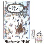 【中古】 わいわいワイン / 山本 博 / 柴田書店 [単行本]【メール便送料無料】【あす楽対応】