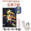  仏検3級突破 / 三修社 / 三修社 