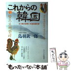 【中古】 これからの韓国 全斗煥大統領と先進祖国政策 / 鳥羽 欽一郎 / サイマル出版会 [単行本]【メール便送料無料】【あす楽対応】