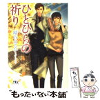 【中古】 ひとひらの祈り / 崎谷 はるひ, 冬乃 郁也 / 幻冬舎コミックス [文庫]【メール便送料無料】【あす楽対応】