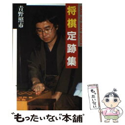 【中古】 将棋定跡集 / 青野 照市 / 山海堂 [新書]【メール便送料無料】【あす楽対応】