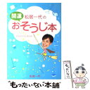 【中古】 松居一代の開運おそうじ本 / 松居 一代 / 主婦と生活社 [単行本]【メール便送料無料】【あす楽対応】