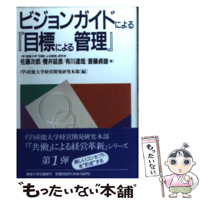 【中古】 ビジョンガイドによる『目標による管理』 / 佐藤 次郎, 産能大学経営開発研究本部 / 産業能率大学出版部 [単行本]【メール便送料無料】【あす楽対応】