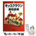 【中古】 キッズクラウン英和辞典 / 下 薫, 三省堂編修所 / 三省堂 単行本 【メール便送料無料】【あす楽対応】