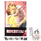 【中古】 クランクイン / 水壬 楓子, 水名瀬 雅良 / 幻冬舎コミックス [単行本]【メール便送料無料】【あす楽対応】