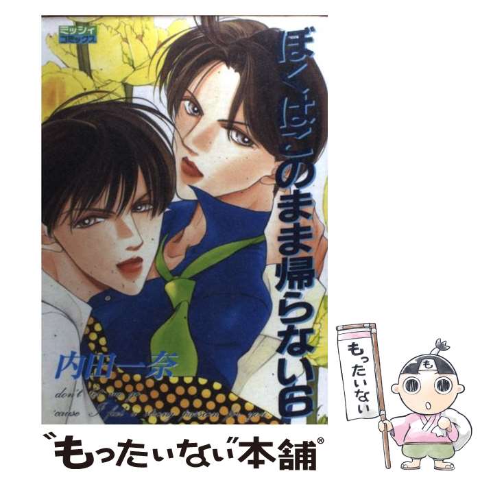 【中古】 ぼくはこのまま帰らない（6） / 内田 一奈 / 主婦と生活社 [コミック]【メール便送料無料】【最短翌日配達対応】